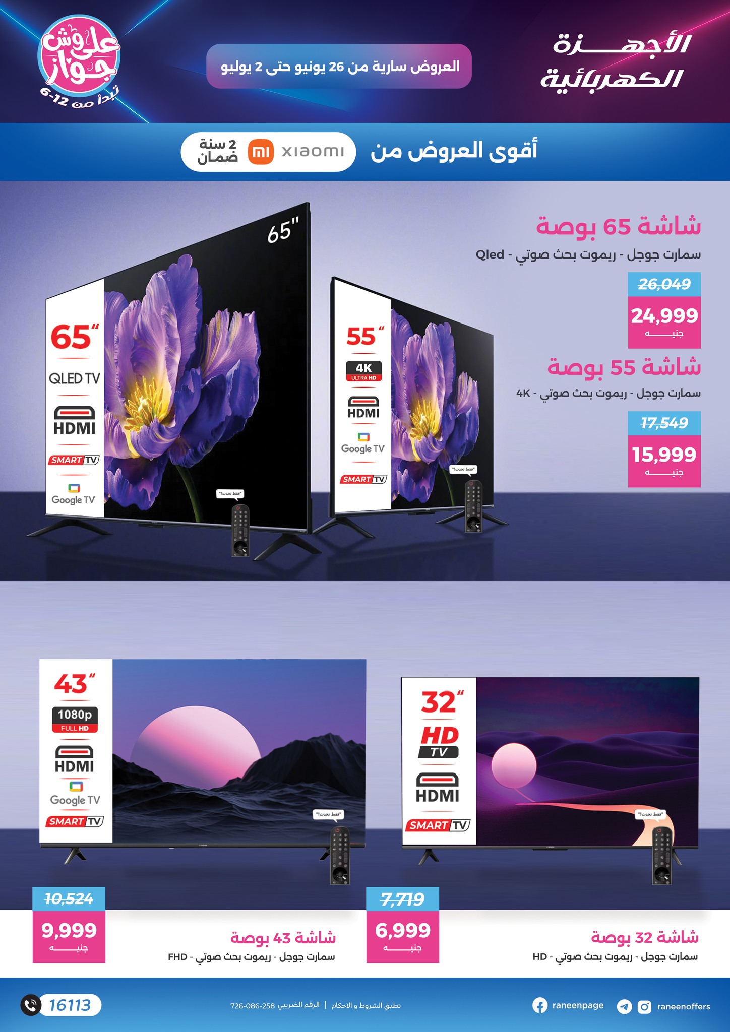 raneen offers from 24jun to 2jun 2025 عروض رنين من 24 يونيو حتى 2 يونيو 2025 صفحة رقم 58